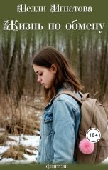 обложка книги Нелли Игнатова "Жизнь по обмену"