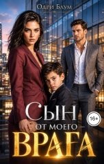 обложка книги Одри Блум "Сын от моего врага"