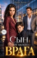 обложка книги Одри Блум "Сын от моего врага"