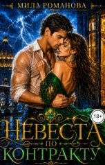 обложка книги Мила Романова "Невеста по контракту"