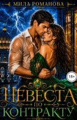 обложка книги Мила Романова "Невеста по контракту"