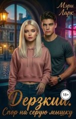обложка книги Мэри Ларк "Дерзкий. Спор на серую мышку"
