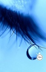обложка книги tjarvjaa "Слезы"