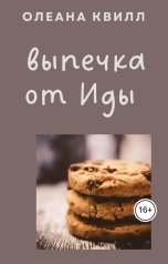 обложка книги Олеана Квилл "Выпечка от Иды"
