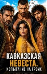 обложка книги Кристина Старберри "Кавказская невеста. Испытание на троих"