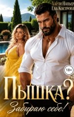 обложка книги Харли Напьер, Ева Кострова "Пышка? Забираю себе!"