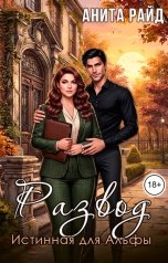 обложка книги Анита Райд "Развод. Истинная для Альфы"