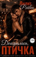 обложка книги Лилит Рэйвен "Доигралась, птичка"