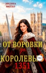 обложка книги Эвилина Миллер "От воровки до королевы 3"