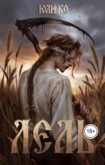 обложка книги Juli Ko "Лель"