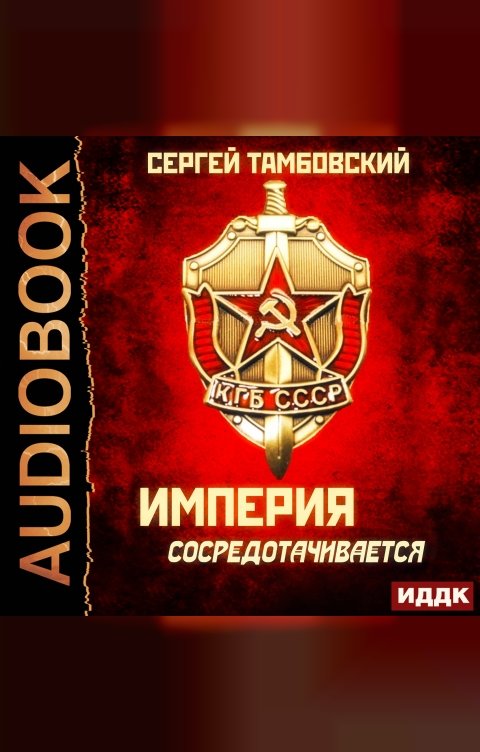 Обложка книги ИДДК Империя у края. Книга 3. Империя сосредотачивается