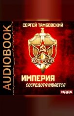 обложка книги Тамбовский Сергей "Империя у края. Книга 3. Империя сосредотачивается"