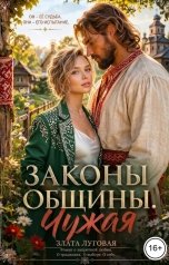 обложка книги Злата Луговая "Законы общины. Чужая."