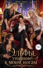 обложка книги Нири Эмбер "Эльфы, упавшие к моим ногам"