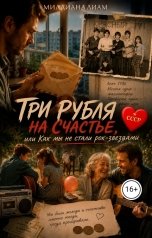 обложка книги Миллиана Лиам "Три рубля на счастье, или как мы не стали рок - звездами"