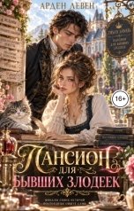 обложка книги Арден Левен "Пансион для бывших злодеек"