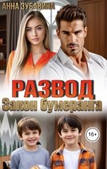 обложка книги Анна Зубавина "Развод. Закон бумеранга"