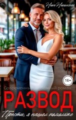 обложка книги Ника Никольская "Развод. Прости, я нашел помоложе"
