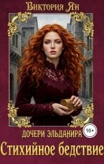 обложка книги Виктория Ян "Дочери Эльданира. Стихийное бедствие"
