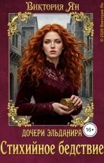 обложка книги Виктория Ян "Дочери Эльданира. Стихийное бедствие"