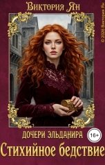 обложка книги Виктория Ян "Дочери Эльданира. Стихийное бедствие"