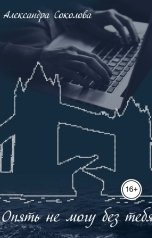 обложка книги Але Соколова "Опять не могу без тебя"