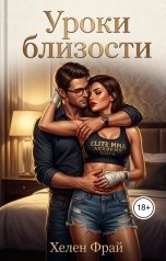 обложка книги Хелен Фрай "Уроки близости"