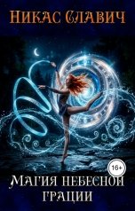 обложка книги Никас Славич "Магия небесной грации"