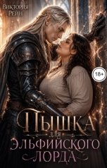 обложка книги Виктория Рейн "Пышка для эльфийского лорда"