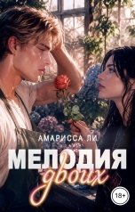 обложка книги Амарисса Ли "Мелодия двоих"
