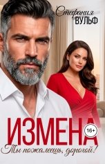обложка книги Стефания Вульф "Измена. Ты пожалеешь, дорогой!"