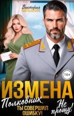 обложка книги Виктория Вильманн "Измена. Полковник, ты совершил ошибку! Не прощу!"
