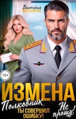обложка книги Виктория Вильманн "Измена. Полковник, ты совершил ошибку! Не прощу!"
