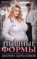 обложка книги Милена Пожарская "Пышные формы доктора Бархатовой"