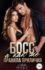 обложка книги Айви Нокс "Босс а как же правила приличия"