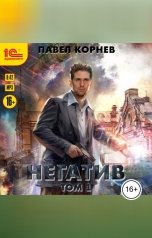 обложка книги Павел Корнев "Негатив. Том 1"