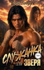 обложка книги Вера Петрук "Служанка для Зверя"