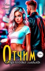 обложка книги Лана Сергеева "Отчим. Обречённые любить."