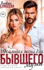 обложка книги Варвара Елисеева "Идеальная жена для Бывшего мужа"