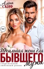 обложка книги Алёна Скиф "Идеальная жена для Бывшего мужа"