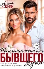 обложка книги Алёна Скиф "Идеальная жена для Бывшего мужа"