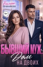 обложка книги Валери Овчинникова "Бывший муж. Дом на двоих"