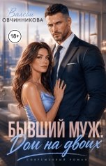 обложка книги Валери Овчинникова "Бывший муж. Дом на двоих"