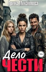 обложка книги Арина Михайлова "Дело Чести"
