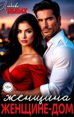 обложка книги Любовь Белых "Женщина женщине - дом"