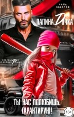 обложка книги Лана Светлая, Лана Маркова "Ты нас полюбишь. Гарантирую!"