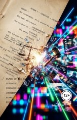 обложка книги Юлиана Вишневская "Особый такт"
