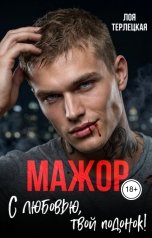 обложка книги Лоя Терлецкая, ДОМИНИКА "Мажор. С любовью, твой подонок!"