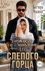 обложка книги Багира Мажор "Сиделка со шрамом для слепого горца"