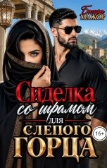 обложка книги Багира Мажор "Сиделка со шрамом для слепого горца"